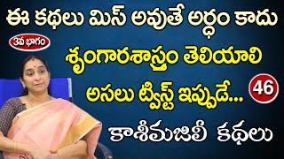 Ramaa Raavi - కాశీ మజిలీ కథలు - 3వ భాగం | Interesting Story for Kids | Kasi Majili Kathalu | SumanTV