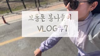 Vlog#7 직장인 브이로그 | 브롬톤으로 출근하기 | 한남동 보닐라 츄러스 | 자취생 집밥 | 광화문 카페 벌새 | brompton riding