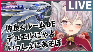 【遊戯王マスターデュエル】るむみゃ？参加型にゃ！ルームデュエルにゃ？229日