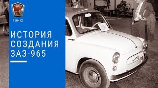 История создания ЗАЗ - 965 Горбатый Запорожец