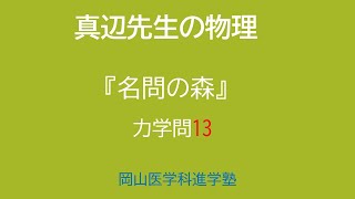 真辺先生の物理解説動画『名問の森』力学問13