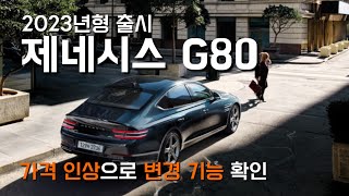 제네시스 G80 2023년형 출시! 가격 인상과 변경 기능에 대해 살펴봤습니다.