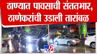 Thane Rain | ठाण्यात पावसाची संततभार, ठाणेकरांची उडाली तारांबळ | tv9 Marathi