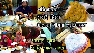 পরিবারের সবাই মিলে রাতের খাবার আয়োজন আলহামদুলিল্লাহ /Best Dinner party with my family