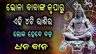 ଆଜିଠାରୁ ଏହି ଚାରୋଟି ରାଶିରେ ବଡ଼ ପରିବର୍ତନ ହେବାକୁ ଯାଉଛି  ।  Ehi 4 ti rasi re paribartan hebaku jauchi  |