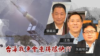 台海戰爭會來得很快?!｜立體閃電戰+第五縱隊心理戰!｜@華視三國演議｜#張延廷 #矢板明夫 #汪浩｜20211024