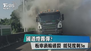 國道煙霧彈？板車渦輪破裂　能見度剩3m