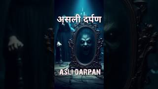 असली दर्पण #shorts #aslidarpan