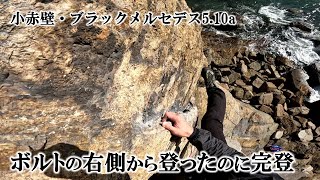 ボルトの右側から登ったのに完登（小赤壁・ブラックメルセデス5.10a）