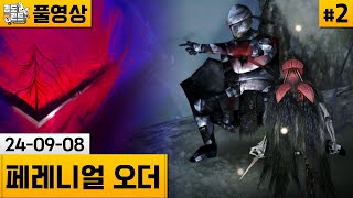 [페레니얼 오더]#2 한대 맞으면 사망! 탄막게임 같은 액션게임! (24-09-08) | 김도 풀영상