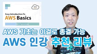 역대급 AWS 기초 인강 리뷰합니다. 제가 직접 만들어도 이렇게 잘 만들기 어려울듯...