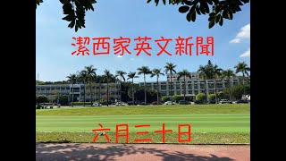 【潔西家】看英文新聞學英文 六月三十日