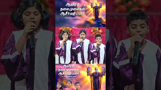 AAYIRAM THALAIMURAIGAL AASIRVATHIPAR | ஆயிரம் தலைமுரைகள் | PR JOHN KISH | TAMIL CHRISTIAN COVER SONG