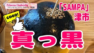 三重県津市のSAMPA【三重県最強食べログブロガープリンセスシンデレラ】のグルメ情報