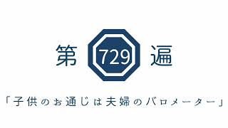 第729遍　「子供のお通じは　夫婦のバロメーター」