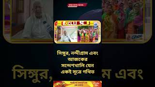 সিঙ্গুর, নন্দীগ্রাম এবং আজকের সন্দেশখালি যেন একই সূত্রে গথিত  | ক্যালকাটা নিউজ ডিজিটাল