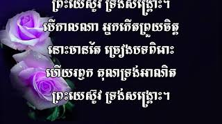 189- ព្រះយេស៊ូវទ្រង់សង្រ្គោះ-Jesus Saves