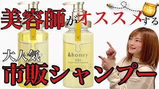 【市販シャンプー おすすめ \u0026honey（アンドハニー）🍯】大人気の ハニーシャンプー 使ってみた！shampoo salon