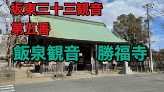 勝福寺　坂東三十三観音　第五番　神奈川県央県西部を巡る旅その4