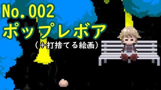 【No.002】ポップレボア(＋打捨てる絵画)【ゆめ2っきマップ紹介】