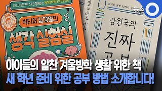 [새책] 새 학년 준비…알찬 겨울방학 생활