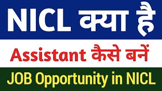 NICL क्या है | what is nicl | national Insurance company limited assistant full details|