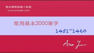 基礎2000單字－第1451~1460個單字 [跟著安娜唸單字]