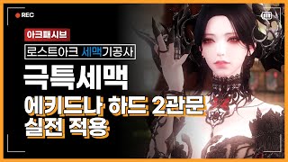 [PvE] 1688 아크패시브 고대5셋 극특세맥 에키드나 하드 2관문 30% / Soulfist(EO) ArkPassive Echidna(Ladon) Hard Gate 2 CF