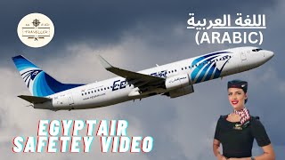 EgyptAir Boeing 737-800 Safety Video (Arabic) ✈️ | In-Flight Safety Briefing