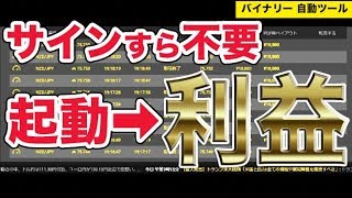 分析不要バイナリー自動売買を徹底検証！最新システムの全貌とは？エントリーポイントが半端じゃなかった！初心者垂涎の必勝ツールがコレ