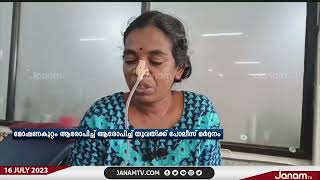 തൃശൂരിൽ മോഷണക്കുറ്റം ആരോപിച്ച് യുവതിക്ക് പോലീസ് മർദ്ധനം