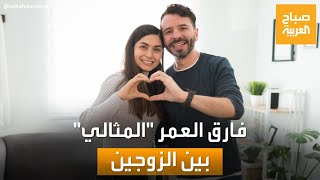 بحسب دراسة.. هذا هو فارق العمر المثالي بين الزوجين!