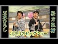 五木ひろし&松方弘樹　ふたりのビッグショー　歌謡時代劇　暴れ道中　素浪人と旅鴉