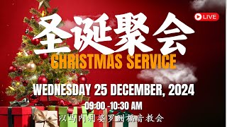 25.12.2024 | 圣诞崇拜 | 双语聚会 |⛪ #BEM以马内利  #BEMIMMANUEL