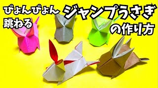 遊べる折り紙　ぴょんぴょん跳ねるジャンプうさぎの簡単な作り方～How to make an easy origami jumping rabbit～