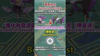 【Pokémon GO中/EN】二月嗡蝠社群日重點快速一覽/Feb Noibat Community Day Quick Guide！#shorts