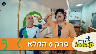 סטודיו קוגומלו -פרק 6- הסדרה הכי מצחיקה על המסך!