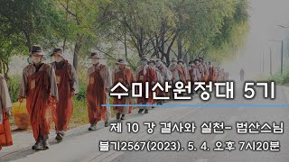 수미산원정대 5기 - 10강 결사와 실천 (2023.05.04)