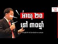 kim heang អាយុ ២០ ទៅ ៣០ឆ្នាំ យុវជនគួរធ្វើអ្វីខ្លះ youth advices success reveal