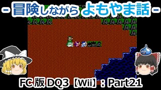 【DQ3】FC版(Wii)プレイ動画：Part21【ゆっくり雑談】