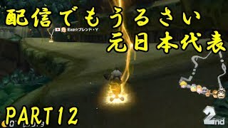 【マリオカート8DX】配信でもうるさい元日本代表　PART12