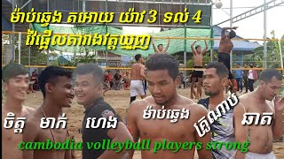 គូរពិសេសគីឡូធ្ងន់ ម៉ាប់ឆ្វេង គ្រូណាប់ ឆាត តអោយ ហេង ចិត្ត មាក់ អូន 3 ទល់ 4 cambodia volleyball