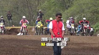 2016中部MX(R3) NAクラス HEAT-2