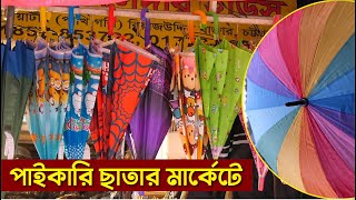 বর্ষায় চট্টগ্রামে পাইকারি দামে ছাতা পাবেন যেখানে | Chittagong Umbrella Market | Chittagong Live