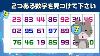 【数字探しクイズ】重複している数字さがしクイズー7ー脳トレ・認知症予防【シニア・高齢者向け】ダブり数字さがし