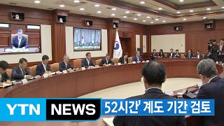 [YTN 실시간뉴스] 靑, 중소기업 '주 52시간' 계도 기간 검토 / YTN