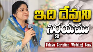 ఇది దేవుని నిర్ణయము || christian wedding song || nissypaul | Paul Emmanuel