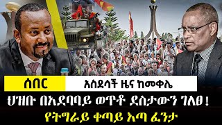 ሰበር - አስደሳች ዜና ከመቀሌ! ህዝቡ በአደባባይ ወጥቶ ደስታውን ገለጸ! የትግራይ ቀጣይ እጣ ፈንታ! || Ethiopia | Mekele NEWS Today