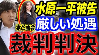 【水原一平被告の今後】大谷翔平から26億円を奪った裁判の判決は？収監期間は妻や家族との面会も日常的…出所後は日本に強制送還