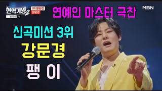 강문경 팽이 신곡미션 1라운드 최종3위 / 에녹 신곡미션 1위 / 현역가왕2 결승전 1라운드 신곡미션